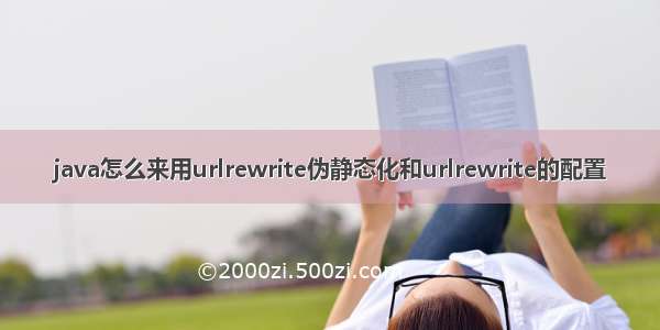 java怎么来用urlrewrite伪静态化和urlrewrite的配置