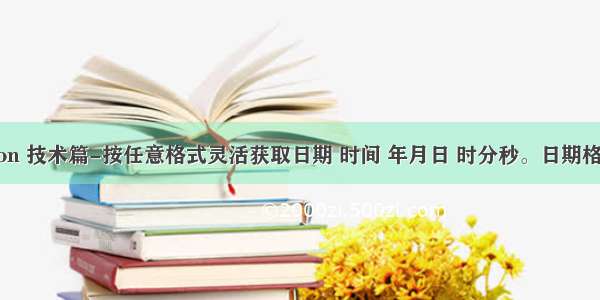 Python 技术篇-按任意格式灵活获取日期 时间 年月日 时分秒。日期格式化。