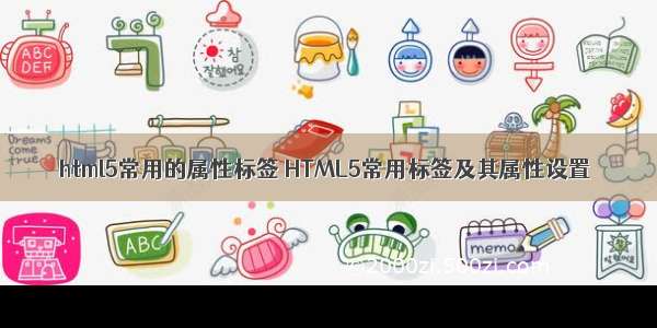 html5常用的属性标签 HTML5常用标签及其属性设置