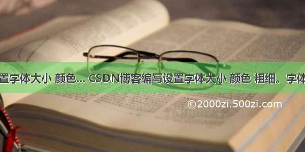 Markdown设置字体大小 颜色... CSDN博客编写设置字体大小 颜色 粗细。字体 文字背景设置。