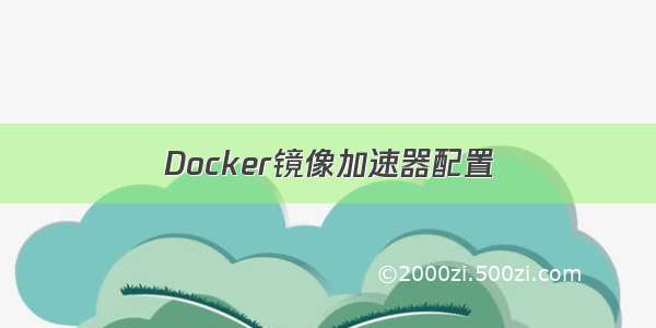 Docker镜像加速器配置