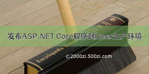 发布ASP.NET Core程序到Linux生产环境