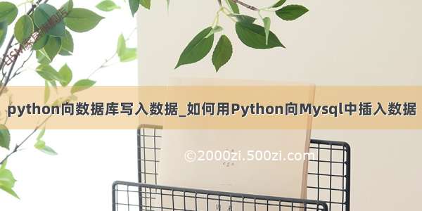 python向数据库写入数据_如何用Python向Mysql中插入数据