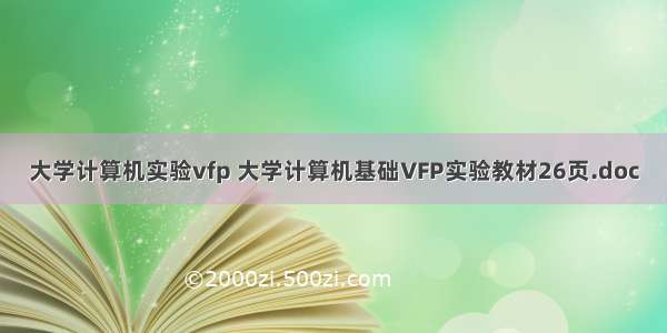 大学计算机实验vfp 大学计算机基础VFP实验教材26页.doc