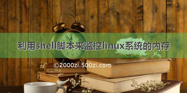 利用shell脚本来监控linux系统的内存