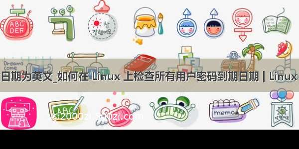更改日期为英文_如何在 Linux 上检查所有用户密码到期日期 | Linux 中国