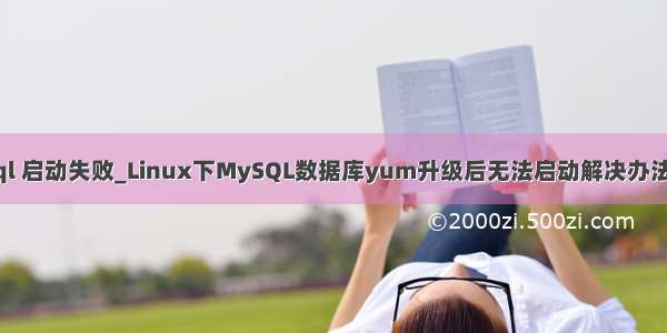 yum mysql 启动失败_Linux下MySQL数据库yum升级后无法启动解决办法 | 系统运维