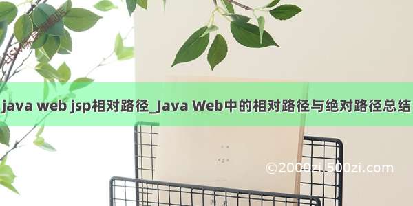 java web jsp相对路径_Java Web中的相对路径与绝对路径总结