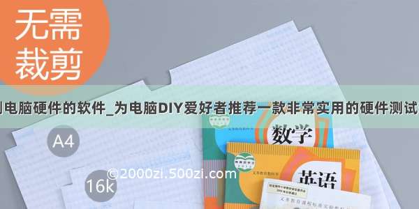 检测电脑硬件的软件_为电脑DIY爱好者推荐一款非常实用的硬件测试软件