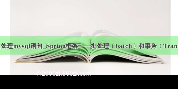 spring批处理mysql语句_Spring框架——批处理（batch）和事务（Transaction）