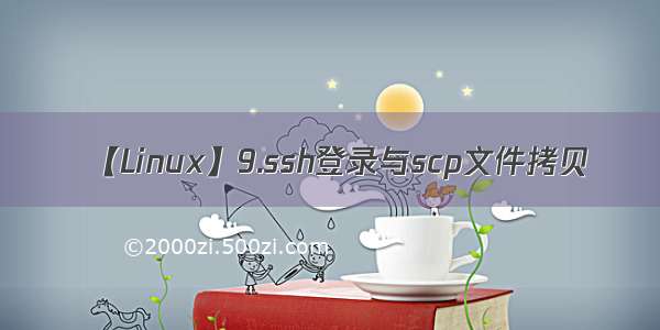 【Linux】9.ssh登录与scp文件拷贝