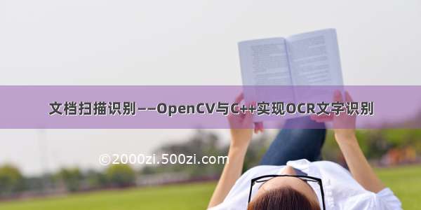 文档扫描识别——OpenCV与C++实现OCR文字识别