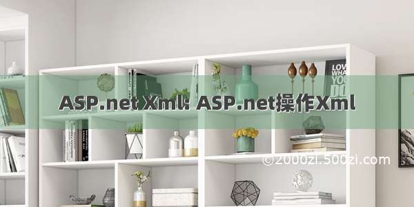 ASP.net Xml: ASP.net操作Xml