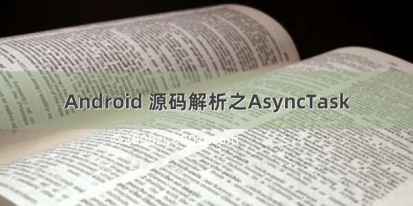Android 源码解析之AsyncTask