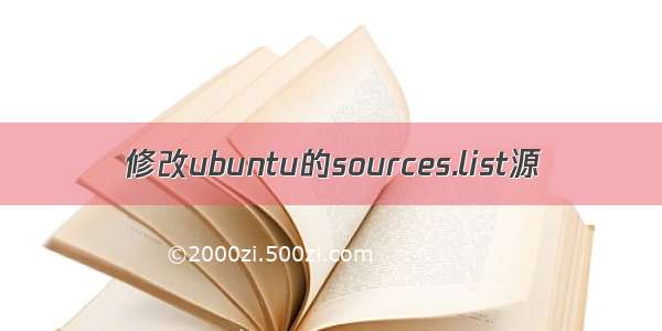 修改ubuntu的sources.list源