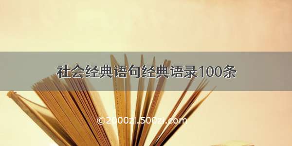 社会经典语句经典语录100条