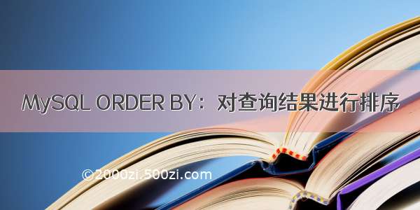 MySQL ORDER BY：对查询结果进行排序