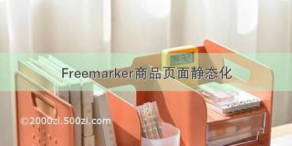 Freemarker商品页面静态化