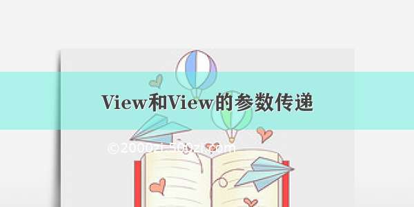 View和View的参数传递