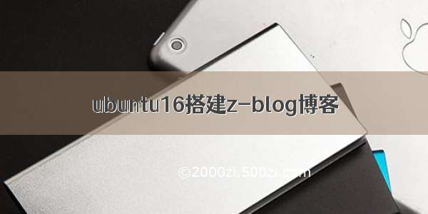 ubuntu16搭建z-blog博客