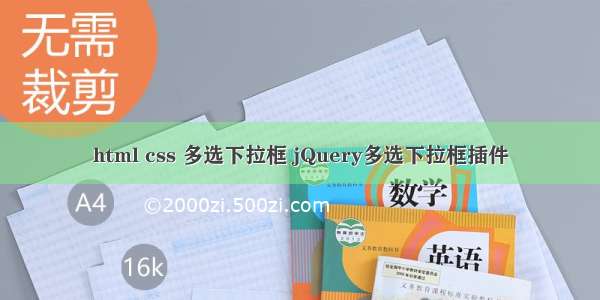 html css 多选下拉框 jQuery多选下拉框插件