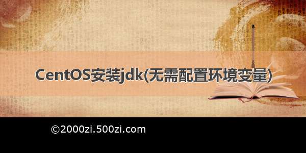 CentOS安装jdk(无需配置环境变量)