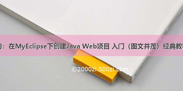 转：在MyEclipse下创建Java Web项目 入门（图文并茂）经典教程