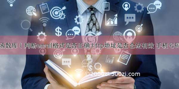 php 表单校验函数库（判断email格式是否正确 http地址是否合法有效 手机号码是否合法）...