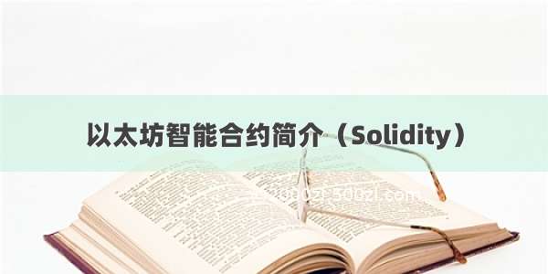 以太坊智能合约简介（Solidity）