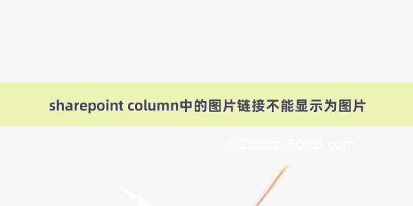 sharepoint column中的图片链接不能显示为图片