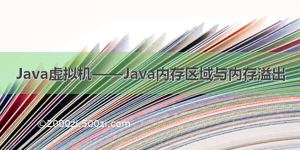 Java虚拟机——Java内存区域与内存溢出
