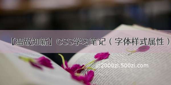 【温故知新】CSS学习笔记（字体样式属性）