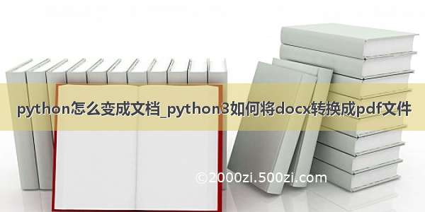 python怎么变成文档_python3如何将docx转换成pdf文件