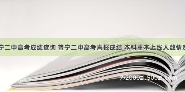 普宁二中高考成绩查询 普宁二中高考喜报成绩 本科重本上线人数情况...