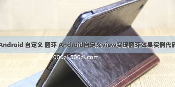 Android 自定义 圆环 Android自定义view实现圆环效果实例代码