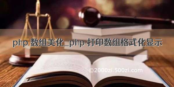 php 数组美化_php 打印数组格式化显示