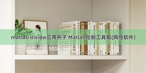 matlab ltiview应用例子 Matlab控制工具箱(网络软件)