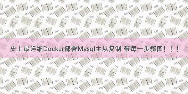 史上最详细Docker部署Mysql主从复制 带每一步骤图！！！