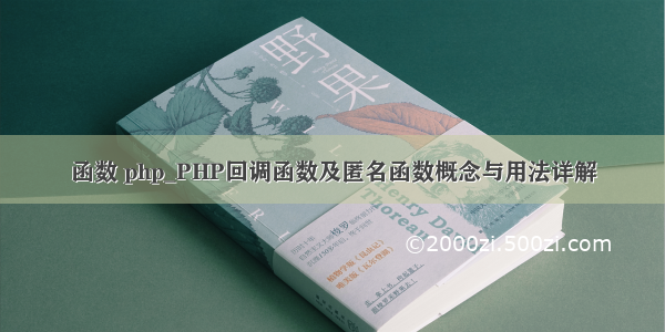 函数 php_PHP回调函数及匿名函数概念与用法详解