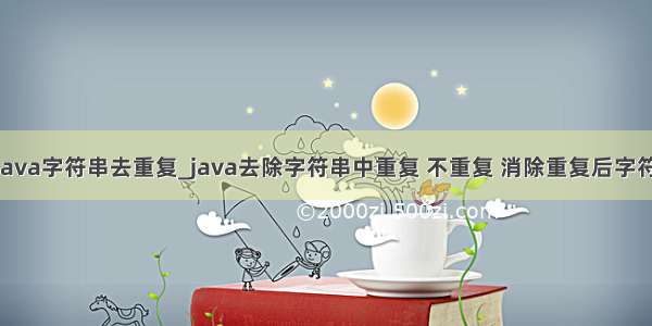 java字符串去重复_java去除字符串中重复 不重复 消除重复后字符