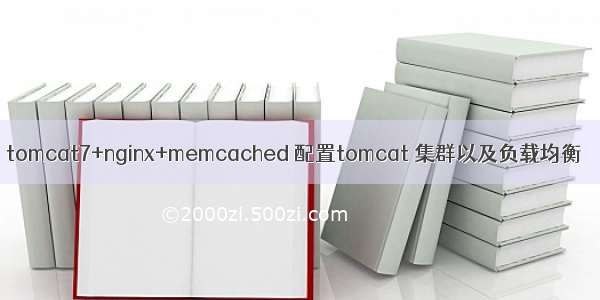 tomcat7+nginx+memcached 配置tomcat 集群以及负载均衡
