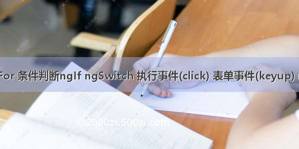 Angular中数据循环ngFor 条件判断ngIf ngSwitch 执行事件(click) 表单事件(keyup) ngClass ngStyle的使用