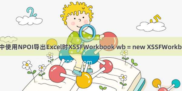 Winform中使用NPOI导出Excel时XSSFWorkbook wb = new XSSFWorkbook()报错