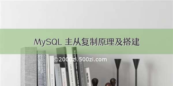 MySQL 主从复制原理及搭建