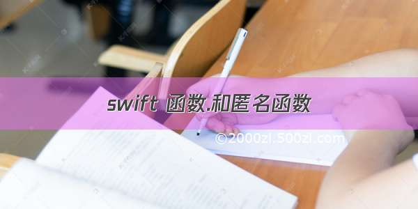 swift 函数.和匿名函数