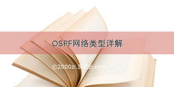 OSPF网络类型详解