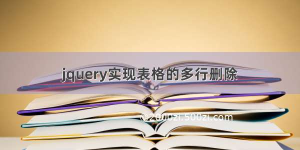 jquery实现表格的多行删除