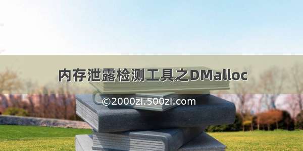 内存泄露检测工具之DMalloc