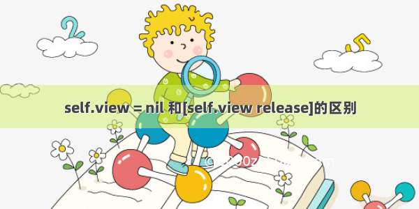 self.view = nil 和[self.view release]的区别