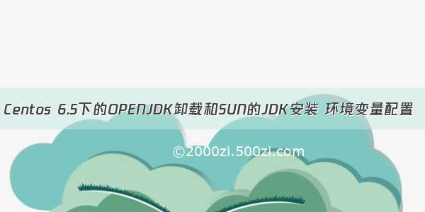 Centos 6.5下的OPENJDK卸载和SUN的JDK安装 环境变量配置